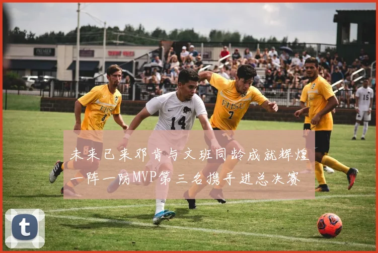 未来已来邓肯与文班同龄成就辉煌一阵一防MVP第三名携手进总决赛