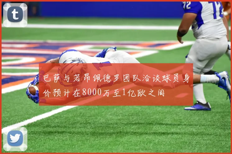 巴萨与若昂佩德罗团队洽谈球员身价预计在8000万至1亿欧之间