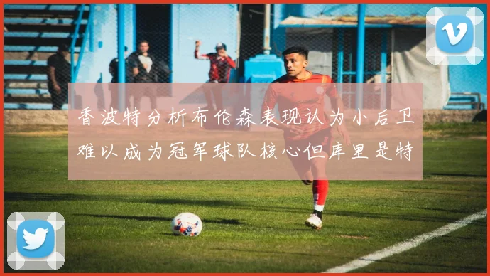 香波特分析布伦森表现认为小后卫难以成为冠军球队核心但库里是特例