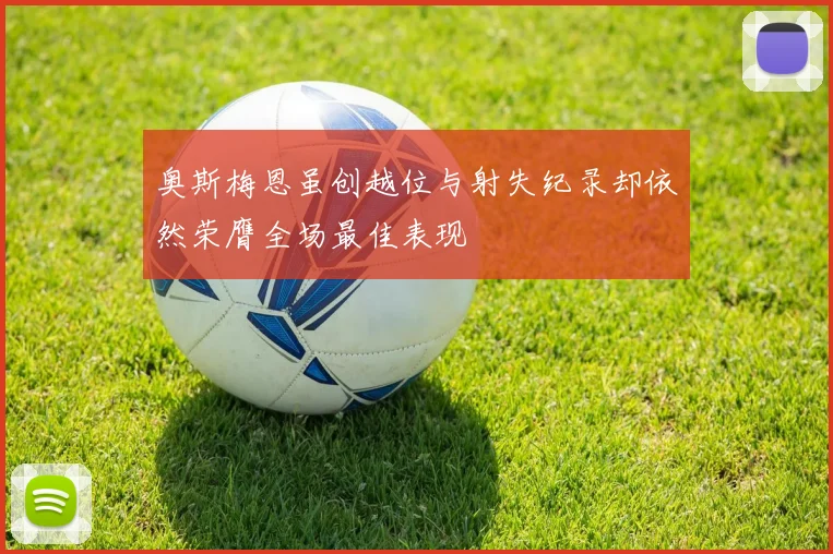 奥斯梅恩虽创越位与射失纪录却依然荣膺全场最佳表现