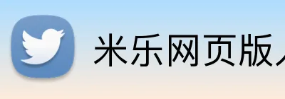 米乐网页版入口 logo
